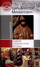 Книга - Царь Алексей Михайлович.  Александр Николаевич Боханов  - прочитать полностью в библиотеке КнигаГо
