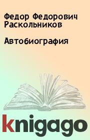 Книга - Автобиография.  Федор Федорович Раскольников  - прочитать полностью в библиотеке КнигаГо