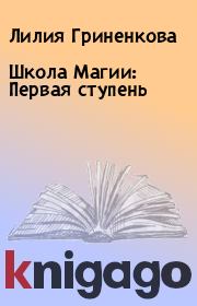 Книга - Школа Магии: Первая ступень  .  Лилия Гриненкова  - прочитать полностью в библиотеке КнигаГо