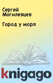 Книга - Город у моря.  Сергей Могилевцев  - прочитать полностью в библиотеке КнигаГо