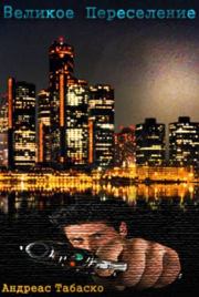 Великое переселение. Андреас Табаско