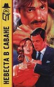 Невеста в саване. Хелен Рейли