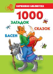 Книга - 1000 загадок, сказок, басен.  Мария Борисовна Кановская  - прочитать полностью в библиотеке КнигаГо