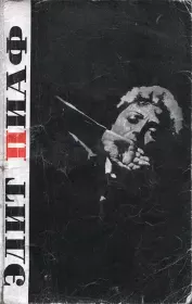 На балу удачи. Эдит Пиаф