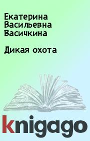 Книга - Дикая охота.  Екатерина Васильевна Васичкина  - прочитать полностью в библиотеке КнигаГо