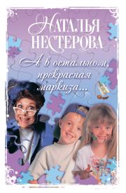 Книга - А в остальном, прекрасная маркиза...  / сборник.  Наталья Владимировна Нестерова  - прочитать полностью в библиотеке КнигаГо