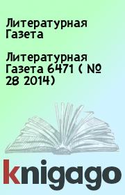 Литературная Газета  6471 ( № 28 2014). Литературная Газета
