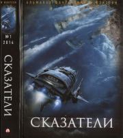 Сказатели. Русский фантастический альманах фантастики и фэнтези. № 1, 2014. Ирина Цыганок