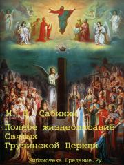 Полное жизнеописание святых Грузинской Церкви. Михаил Павлович Сабинин