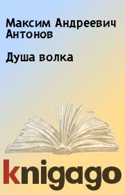 Книга - Душа волка.  Максим Андреевич Антонов  - прочитать полностью в библиотеке КнигаГо
