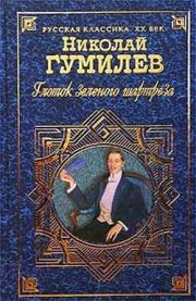 Книга - Глоток зеленого шартреза.  Николай Степанович Гумилев  - прочитать полностью в библиотеке КнигаГо