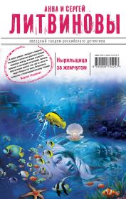 Книга - Ныряльщица за жемчугом.  Анна и Сергей Литвиновы  - прочитать полностью в библиотеке КнигаГо
