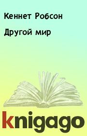 Другой мир. Кеннет Робсон