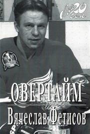 Овертайм. Вячеслав Александрович Фетисов