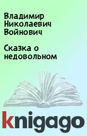 Книга - Сказка о недовольном.  Владимир Николаевич Войнович  - прочитать полностью в библиотеке КнигаГо