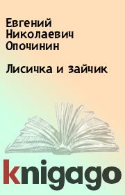 Книга - Лисичка и зайчик.  Евгений Николаевич Опочинин  - прочитать полностью в библиотеке КнигаГо