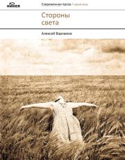 Стороны света (сборник). Алексей Николаевич Варламов