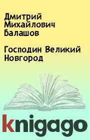 Книга - Господин Великий Новгород.  Дмитрий Михайлович Балашов  - прочитать полностью в библиотеке КнигаГо