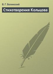 Книга - Стихотворения Кольцова.  Виссарион Григорьевич Белинский  - прочитать полностью в библиотеке КнигаГо