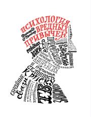 Психология вредных привычек. Ричард О’Коннор