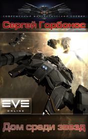 Дом среди звезд. Сергей Анатольевич Горбонос