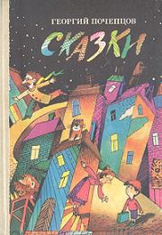 Сказки. Георгий Георгиевич Почепцов