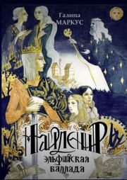 Найленир. Эльфийская баллада. Галина Маркус