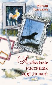 Книга - Любимые рассказы для детей.  Юрий Павлович Казаков  - прочитать полностью в библиотеке КнигаГо