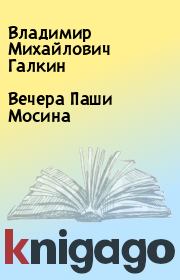 Книга - Вечера Паши Мосина.  Владимир Михайлович Галкин  - прочитать полностью в библиотеке КнигаГо