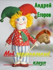 Книга - Мой персональный клоун.  Андрей Игоревич Егоров  - прочитать полностью в библиотеке КнигаГо