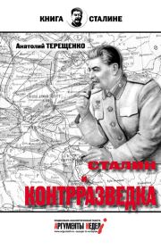 Книга - Сталин и контрразведка.  Анатолий Степанович Терещенко  - прочитать полностью в библиотеке КнигаГо