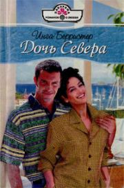 Дочь Севера. Линн Грэхем