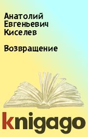 Книга - Возвращение.  Анатолий Евгеньевич Киселев  - прочитать полностью в библиотеке КнигаГо