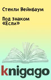 Под знаком «Если». Стенли Вейнбаум