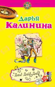 Книга - Дай! Дай! Дай!.  Дарья Александровна Калинина  - прочитать полностью в библиотеке КнигаГо