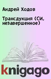 Книга - Трансдукция (СИ, незавершенное).  Андрей Ходов  - прочитать полностью в библиотеке КнигаГо
