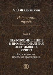 Избранные труды. Том 4. Правовое мышление и профессиональная деятельность юриста. Науковедческие проблемы правоведения. Альфред Эрнестович Жалинский