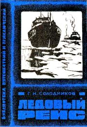 Книга - Ледовый рейс.  Геннадий Николаевич Солодников  - прочитать полностью в библиотеке КнигаГо
