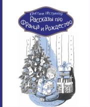 Книга - Рассказы про Франца и Рождество.  Кристине Нёстлингер  - прочитать полностью в библиотеке КнигаГо