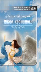 Ангел-хранитель (сборник). Лилия Федоровна Каширова