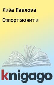 Оппортьюнити. Лиза Павлова