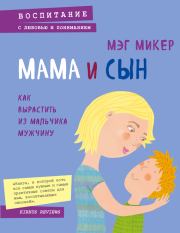 Книга - Мама и сын. Как вырастить из мальчика мужчину.  Мэг Микер  - прочитать полностью в библиотеке КнигаГо