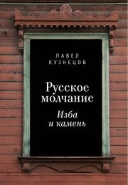 Книга - Русское молчание: изба и камень.  Павел Вениаминович Кузнецов  - прочитать полностью в библиотеке КнигаГо