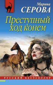 Книга - Преступный ход конем.  Марина Серова  - прочитать полностью в библиотеке КнигаГо
