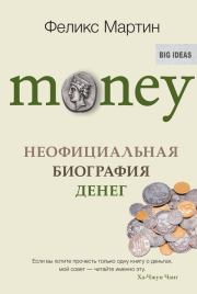Книга - Money. Неофициальная биография денег.  Феликс Мартин  - прочитать полностью в библиотеке КнигаГо