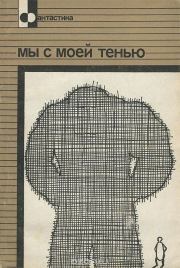 Мы с моей тенью. Эрик Фрэнк Рассел