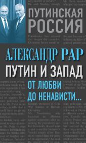 Книга - Путин и Запад. От любви до ненависти….  Александр Глебович Рар  - прочитать полностью в библиотеке КнигаГо