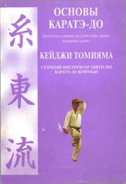 Основы каратэ - до. Кеиджи Томияма