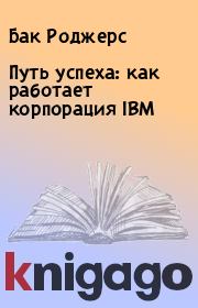 Книга - Путь успеха: как работает корпорация IBM.  Бак Роджерс  - прочитать полностью в библиотеке КнигаГо