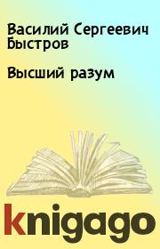 Книга - Высший разум.  Василий Сергеевич Быстров  - прочитать полностью в библиотеке КнигаГо